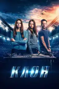 Клон