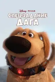 Спецзадание Дага