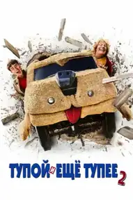 Тупой и ещё тупее 2