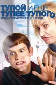 Тупой и еще тупее тупого: Когда Гарри встретил Ллойда