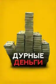 Дурные деньги