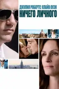 Ничего личного