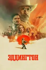 Эддингтон