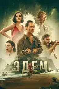 Дом в Эдеме