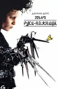Эдвард руки-ножницы