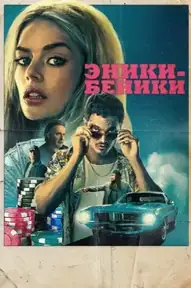 Эники-Беники