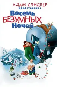 Восемь безумных ночей