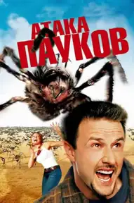 Атака пауков