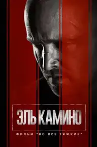 El Camino: фильм по мотивам сериала Во все тяжкие