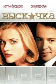 Выскочка / Election (фильм, 1999)