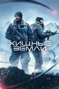 Хищные земли