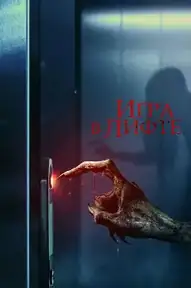 Игра в лифте