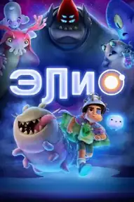 Элио