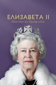 Елизавета II: Портрет на прощание
