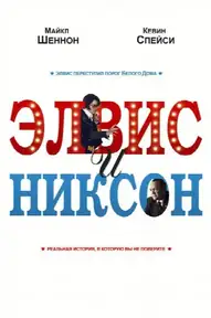 Элвис и Никсон