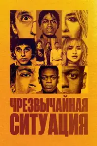 Чрезвычайная ситуация