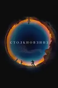 Столкновение / Encounter (фильм, 2021)