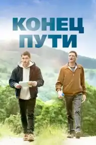 Конец пути