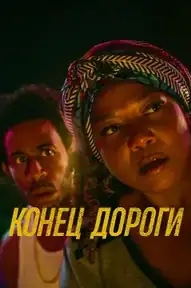 Конец дороги