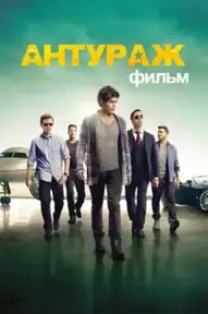 Антураж