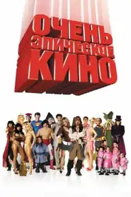 Очень эпическое кино