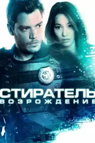 Стиратель: Возрождение