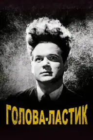 Голова-ластик
