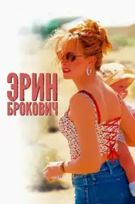 Эрин Брокович