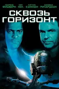 Сквозь горизонт
