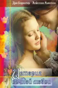 История вечной любви
