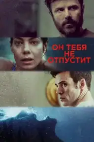 Он тебя не отпустит