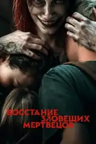 Восстание зловещих мертвецов