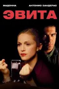 Эвита