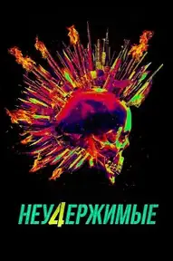 Неудержимые 4