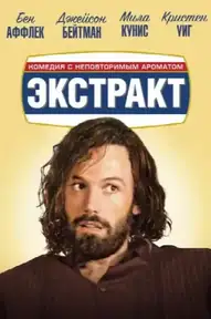 Экстракт