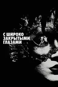 С широко закрытыми глазами