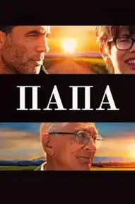 Папа