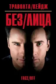 Без лица