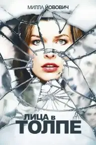Лица в толпе