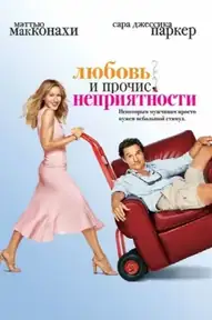 Любовь и прочие неприятности