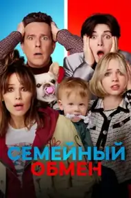 Семейный обмен