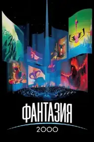 Фантазия 2000