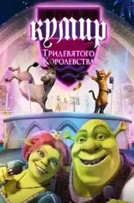 Шрэк: Кумир Тридевятого Королевства