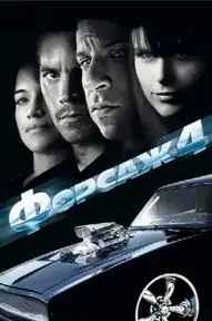 Форсаж