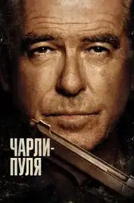 Чарли Пуля