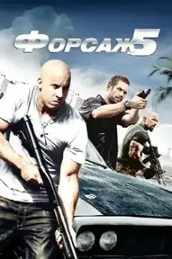 Форсаж 5