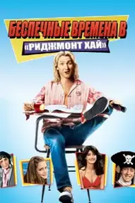 Беспечные времена в «Риджмонт Хай»