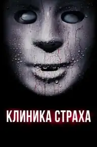 Клиника страха