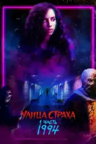 Улица Страха. 1 часть: 1994