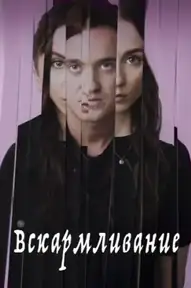 Вскармливание